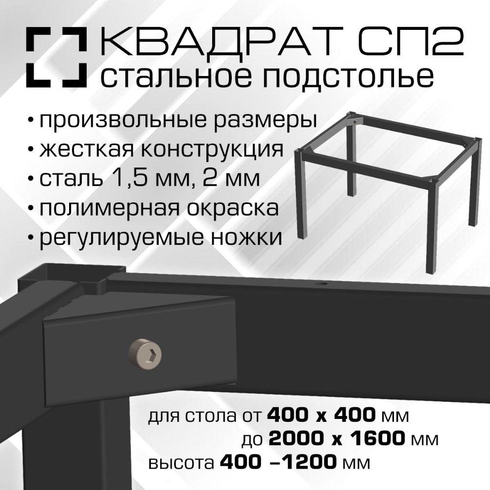 10000 Подстолье разборное СП2 Квадрат - РАЗМЕР ПОД ЗАКАЗ