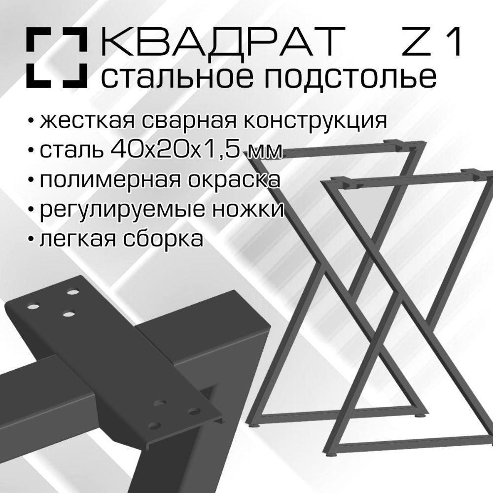 00167 Подстолье Z1-4020 Ширина 500 мм, высота 710-725 мм, сталь 1.5 мм, комплект 2 шт, порошковая окраска, цвет черный