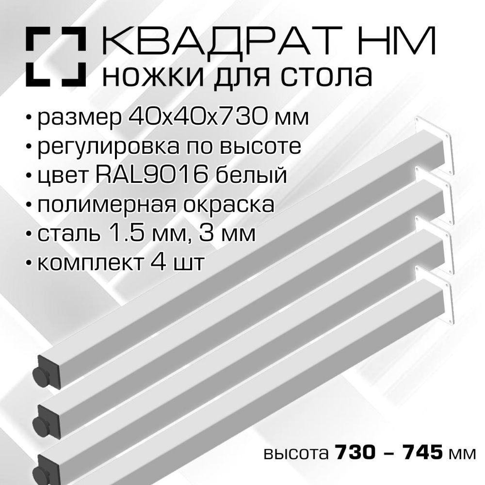 00169 Ножки для стола стальные 40х40 мм, высота 730-745 мм, цвет RAL 9016 белый