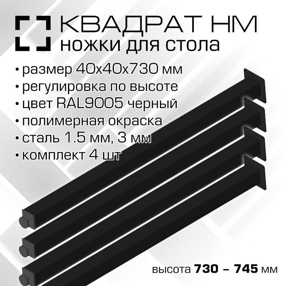 00170 Ножки для стола стальные 40х40 мм, высота 730-745 мм, цвет RAL 9005 черный