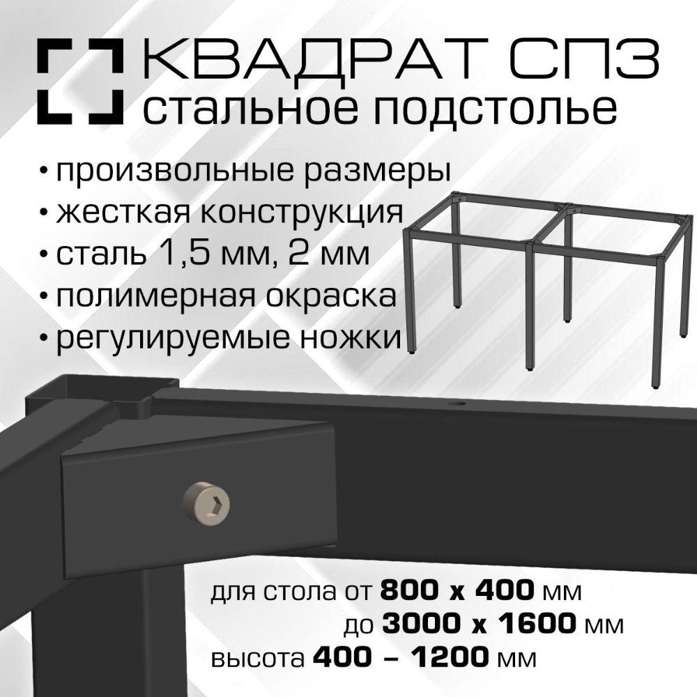 10100 Подстолье разборное СП3 Квадрат - РАЗМЕР ПОД ЗАКАЗ