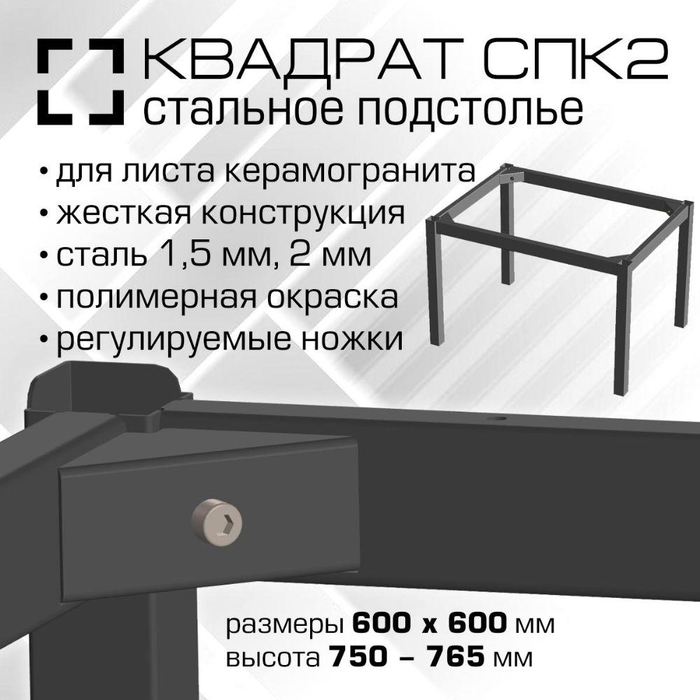 00773 Подстолье СПК2 Квадрат. 600х600 мм для керамогранитной столешницы, высота 750-765 мм, сталь 1.5 мм, порошковая окраска, цвет черный шагрень
