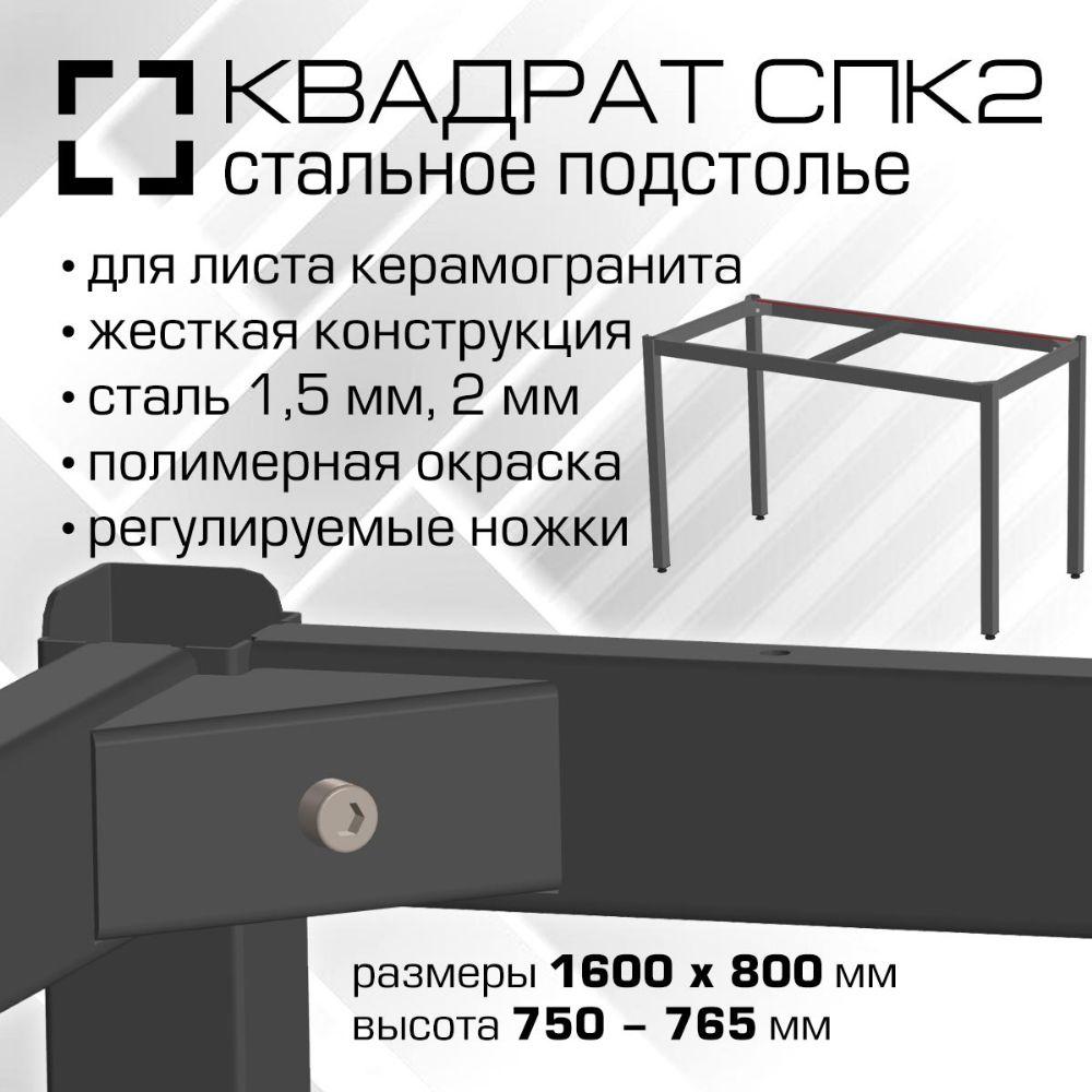 00775 Подстолье СПК2 Квадрат. 1600х800 мм для керамогранитной столешницы, высота 750-765 мм, сталь 1.5 мм, порошковая окраска, цвет черный шагрень