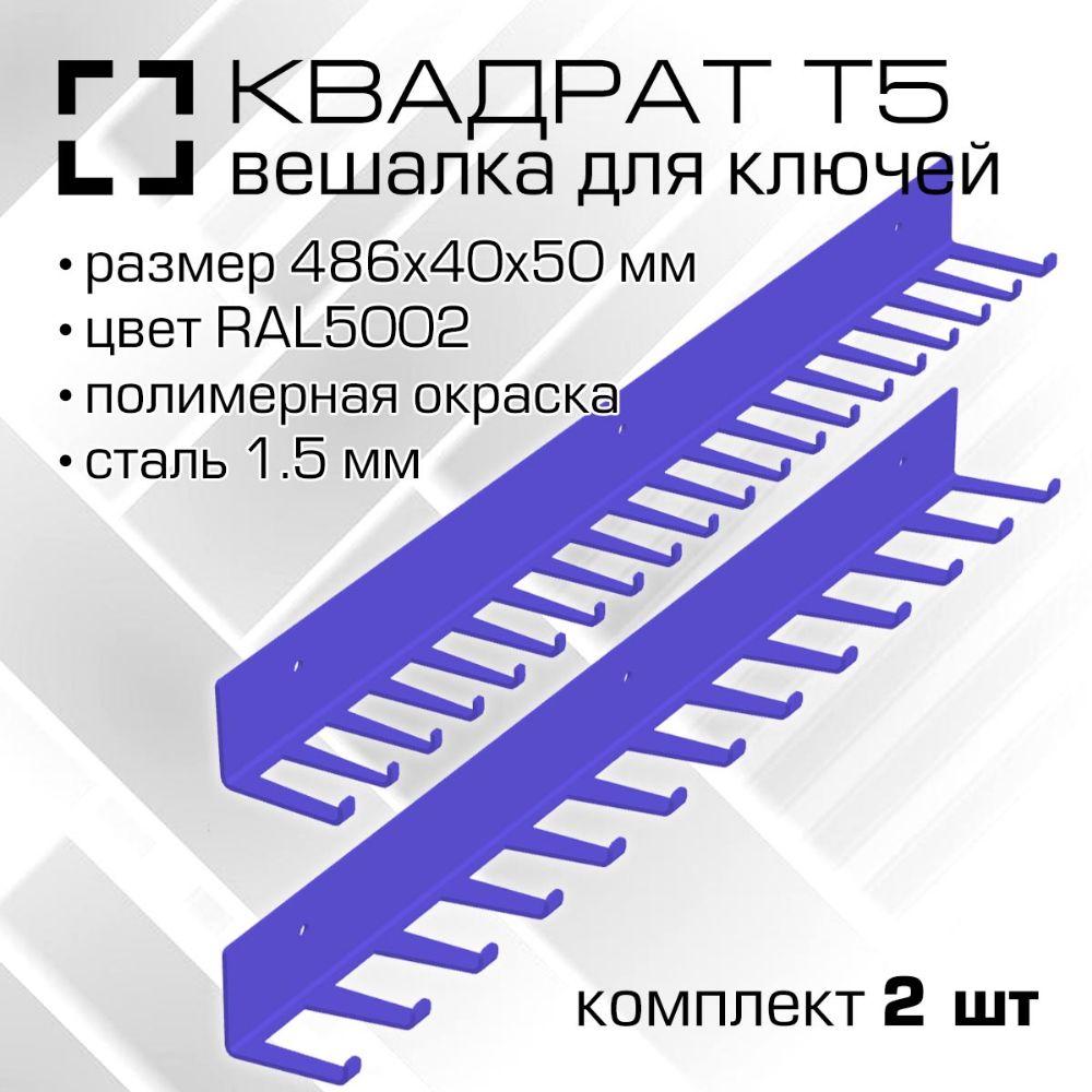 00776 Вешалка для накидных ключей и инструмента 486х40х50 мм RAL5002 ультрамариновый синий