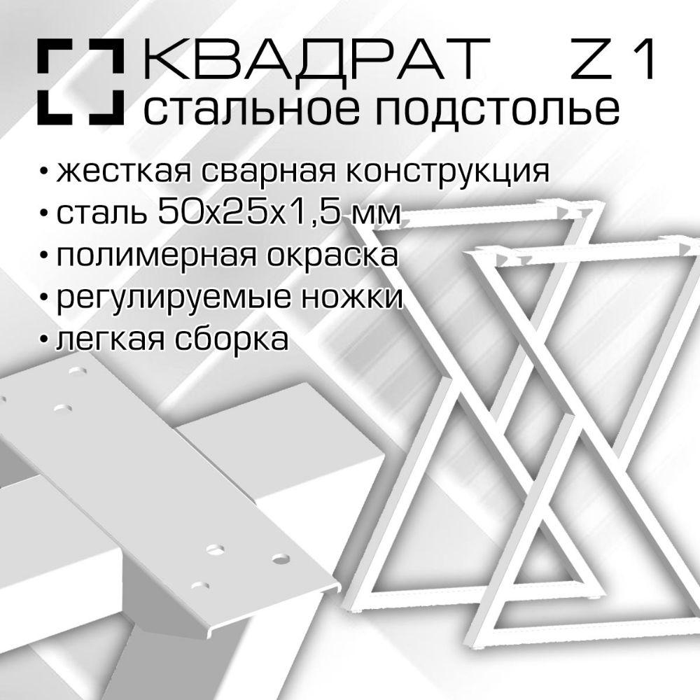 00778 Подстолье Z1-5025 Ширина 510 мм, высота 715-730 мм, сталь 1.5 мм, комплект 2 шт, порошковая окраска, цвет белый