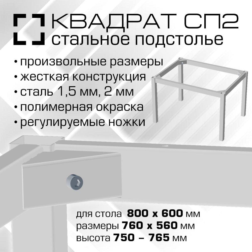 00783 Подстолье СП2 Квадрат.  760х560 мм (для стола 800х600 мм), высота 750-765 мм, сталь 1.5 мм, порошковая окраска, цвет белый