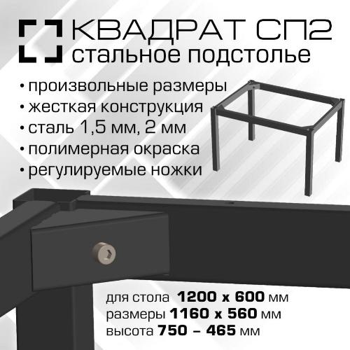 00168 Подстолье СП2 Квадрат. 1160х560 мм (для стола 1200х600 мм), высота 750-765 мм, сталь 1.5 мм, порошковая окраска, цвет черный
