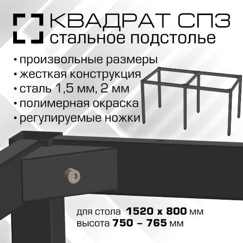 00411 Подстолье СП3 Квадрат. 1480х760 мм (для стола от 1520х800 мм), высота 750-765 мм, сталь 1.5 мм, порошковая окраска, цвет черный