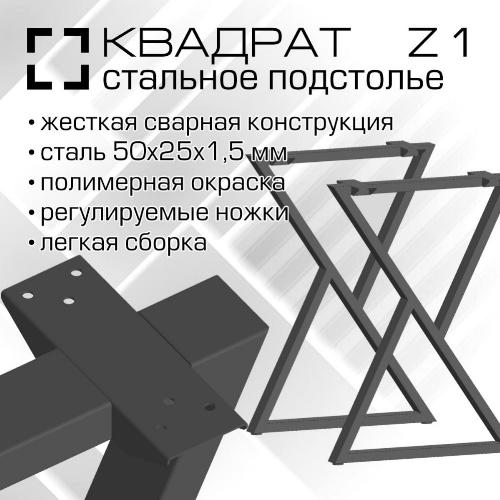00769 Подстолье Z1-5025 Ширина 510 мм, высота 715-730 мм, сталь 1.5 мм, комплект 2 шт, порошковая окраска, цвет черный