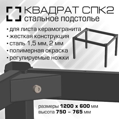 00770 Подстолье СПК2 Квадрат. 1200х600 мм для керамогранитной столешницы, высота 750-765 мм, сталь 1.5 мм, порошковая окраска, цвет черный шагрень