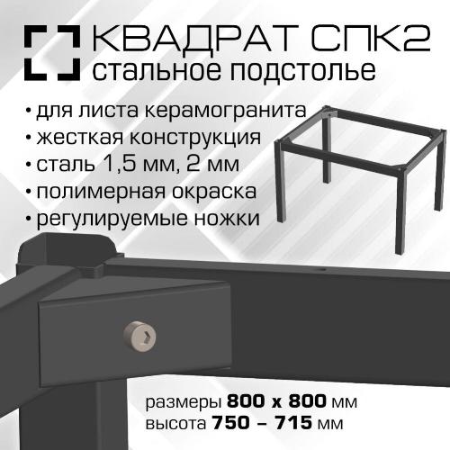 00771 Подстолье СПК2 Квадрат.  800х800 мм для керамогранитной столешницы, высота 750-765 мм, сталь 1.5 мм, порошковая окраска, цвет черный шагрень