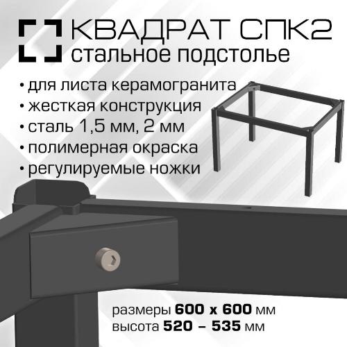 00774 Подстолье СПК2 Квадрат.  600х600 мм для керамогранитной столешницы, высота 520-535 мм, сталь 1.5 мм, порошковая окраска, цвет черный шагрень