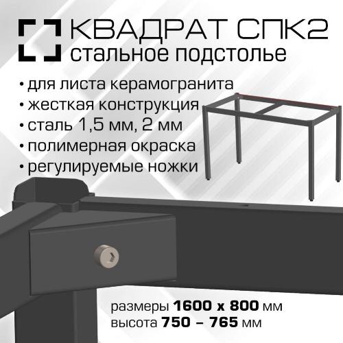 00775 Подстолье СПК2 Квадрат. 1600х800 мм для керамогранитной столешницы, высота 750-765 мм, сталь 1.5 мм, порошковая окраска, цвет черный шагрень