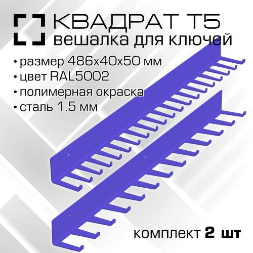00776 Вешалка для накидных ключей и инструмента 486х40х50 мм RAL5002 ультрамариновый синий