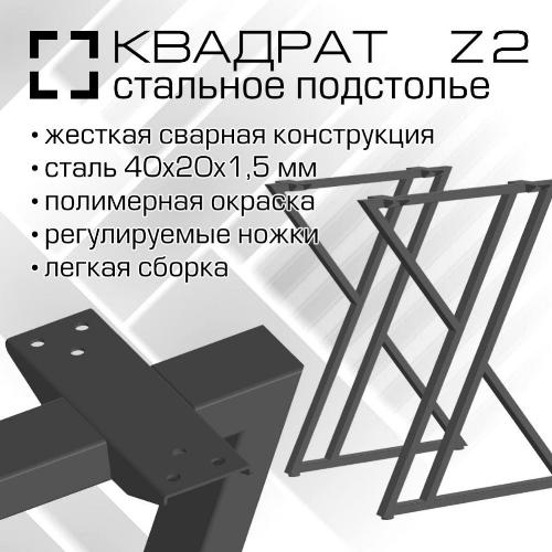 00780 Подстолье Z2-4020 Ширина 500 мм, высота 710-725 мм, сталь 1.5 мм, комплект 2 шт, порошковая окраска, цвет черный