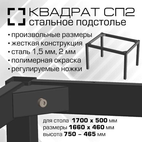 00784 Подстолье СП2 Квадрат. 1660х460 мм (для стола 1700х500 мм), высота 750-765 мм, сталь 1.5 мм, порошковая окраска, цвет черный